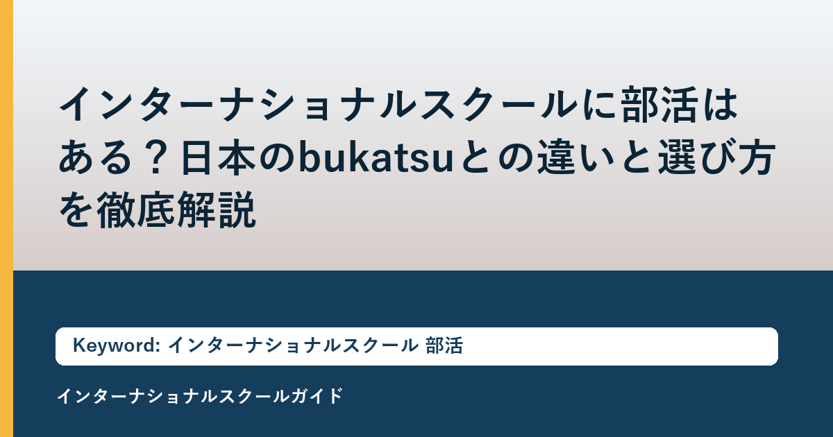 インターナショナルスクールに部活はある？日本のbukatsuとの違いと選び方を徹底解説
