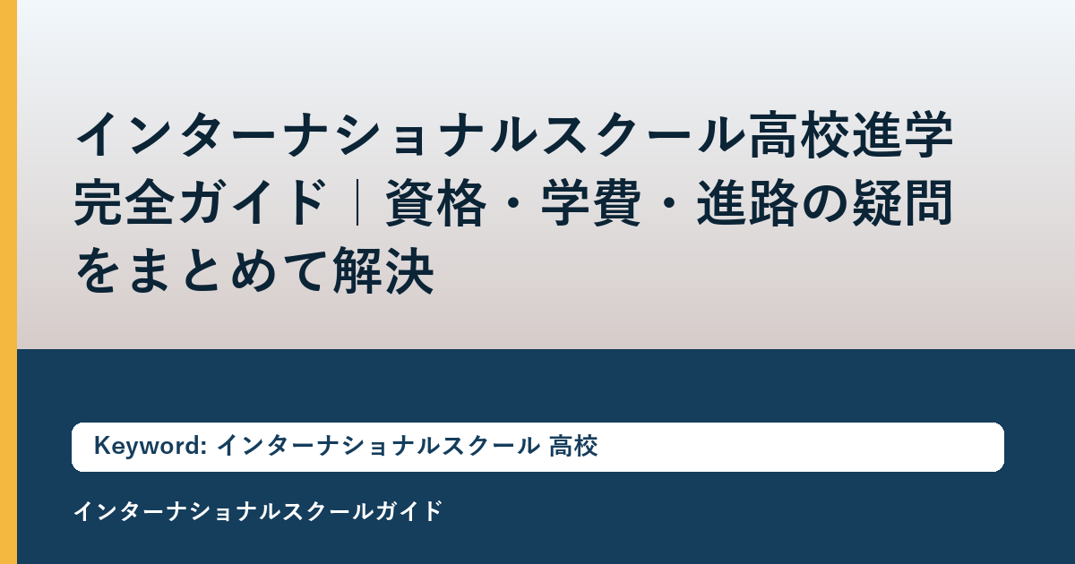 インターナショナルスクール高校進学完全ガイド｜資格・学費・進路の疑問をまとめて解決