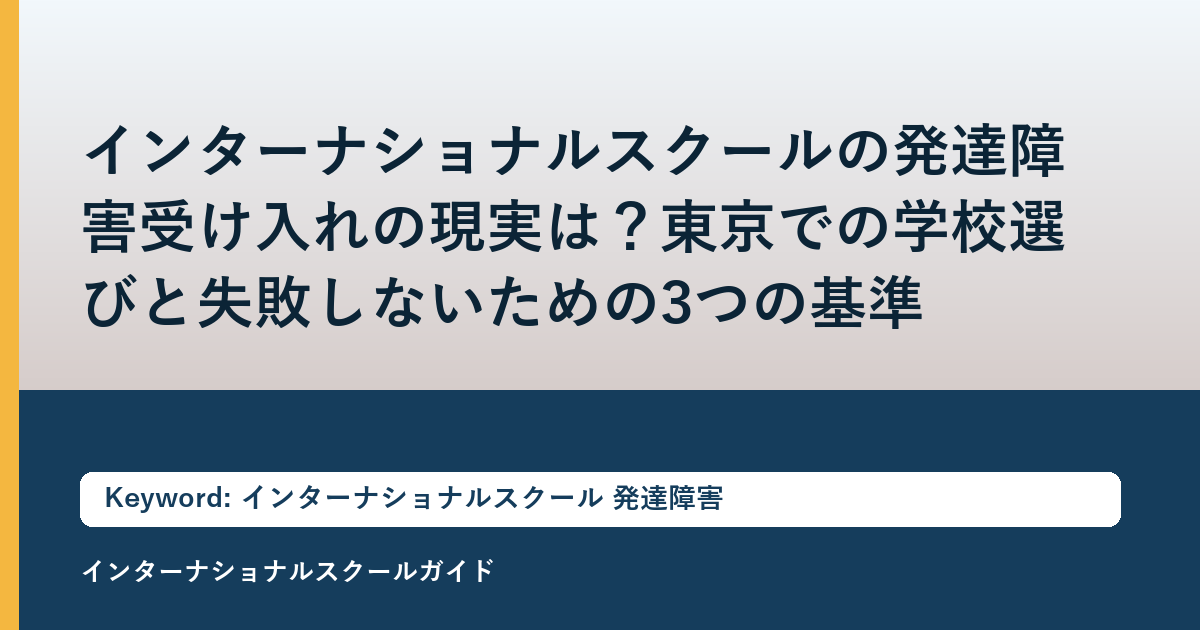 インターナショナルスクールの発達障害受け入れの現実は？東京での学校選びと失敗しないための3つの基準
