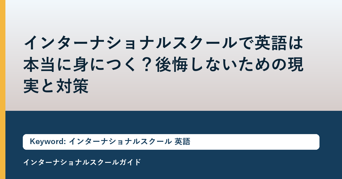 インターナショナルスクールで英語は本当に身につく？後悔しないための現実と対策
