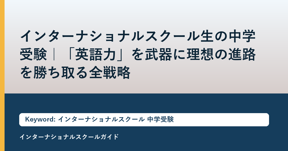 インターナショナルスクール生の中学受験｜「英語力」を武器に理想の進路を勝ち取る全戦略