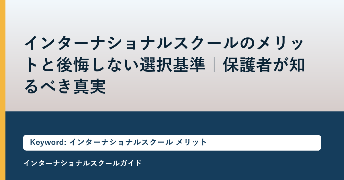 インターナショナルスクールのメリットと後悔しない選択基準｜保護者が知るべき真実