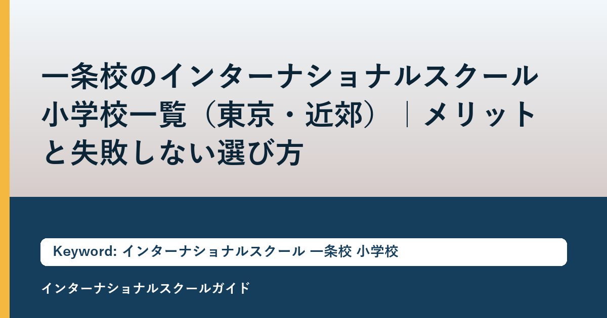 一条校のインターナショナルスクール小学校一覧（東京・近郊）｜メリットと失敗しない選び方