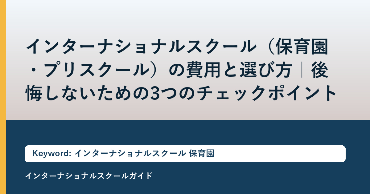 インターナショナルスクール（保育園・プリスクール）の費用と選び方｜後悔しないための3つのチェックポイント
