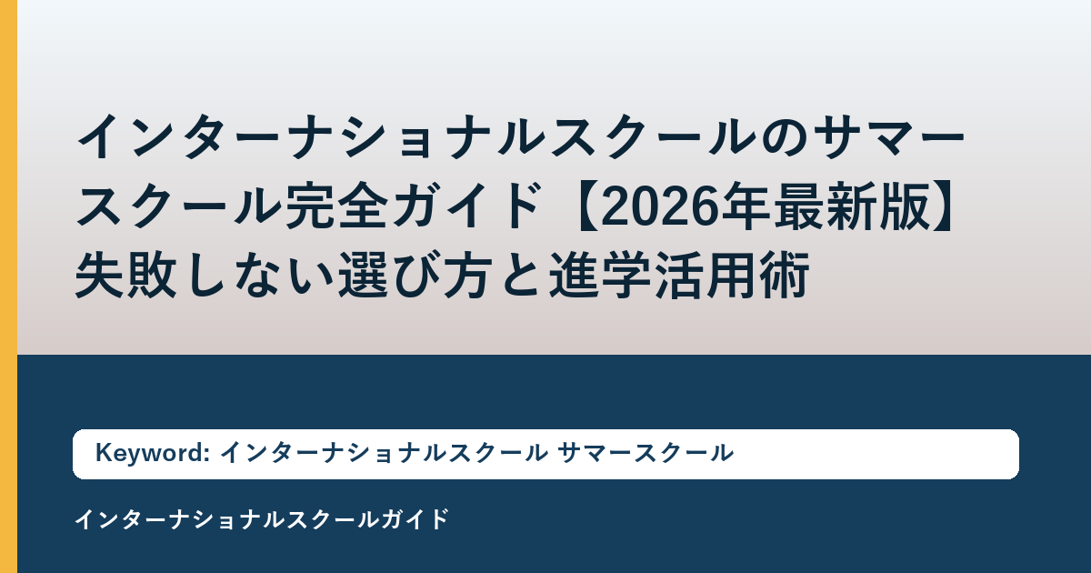 インターナショナルスクールのサマースクール完全ガイド【2026年最新版】失敗しない選び方と進学活用術