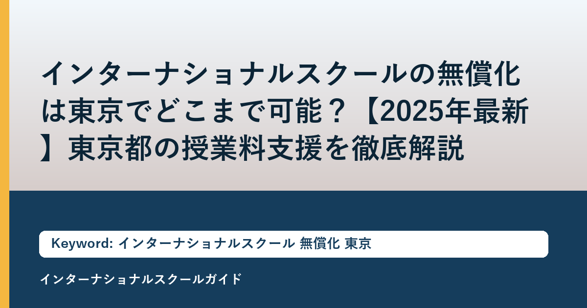 インターナショナルスクールの無償化は東京でどこまで可能？【2025年最新】東京都の授業料支援を徹底解説