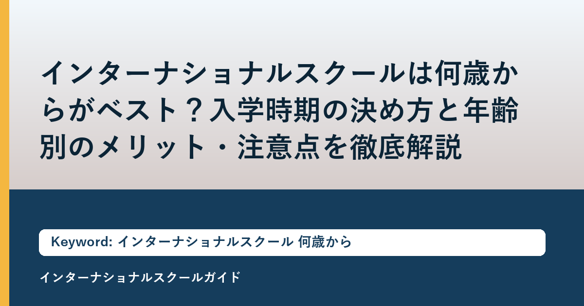 インターナショナルスクールは何歳からがベスト？入学時期の決め方と年齢別のメリット・注意点を徹底解説