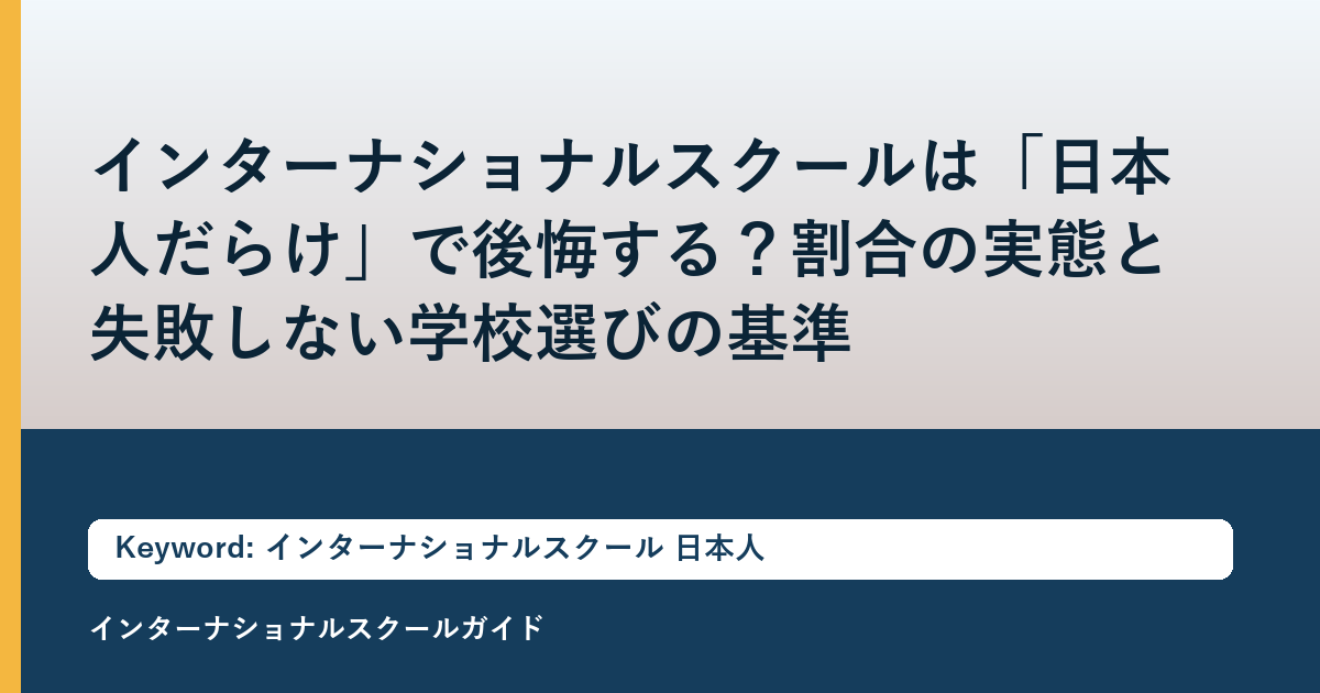 インターナショナルスクールは「日本人だらけ」で後悔する？割合の実態と失敗しない学校選びの基準