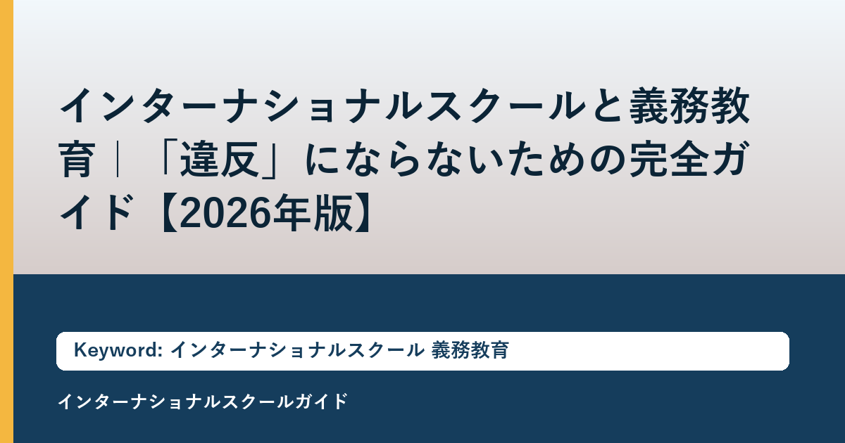 インターナショナルスクールと義務教育｜「違反」にならないための完全ガイド【2026年版】
