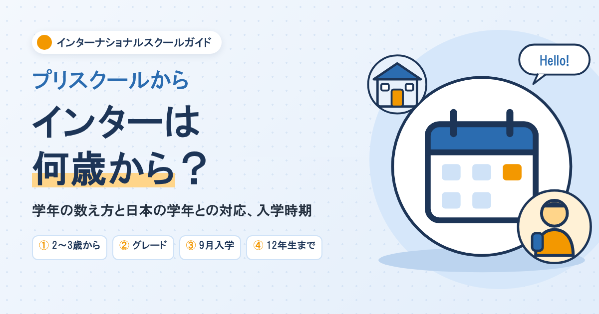 インターナショナルスクールは何歳から？プリスクールから12年生までの学年と入学時期