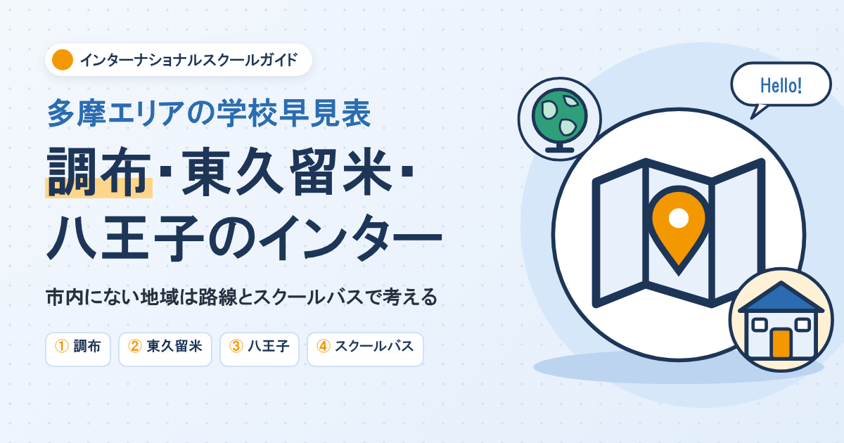 調布・東久留米・八王子のインターナショナルスクール