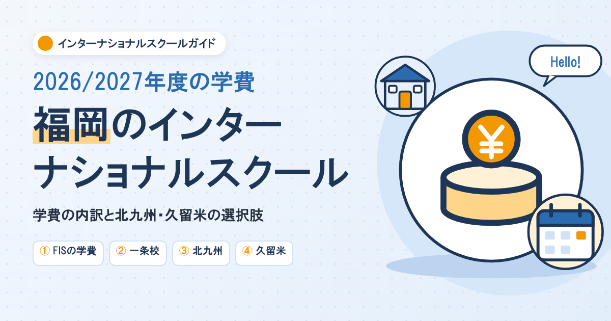 福岡のインターナショナルスクール一覧