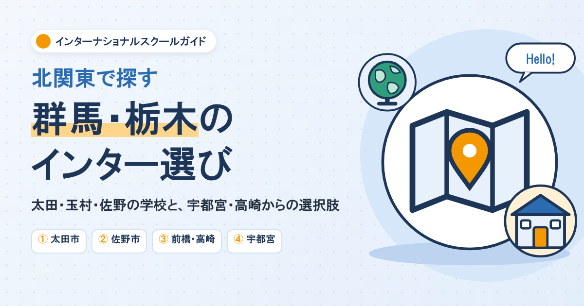 群馬・栃木のインターナショナルスクール