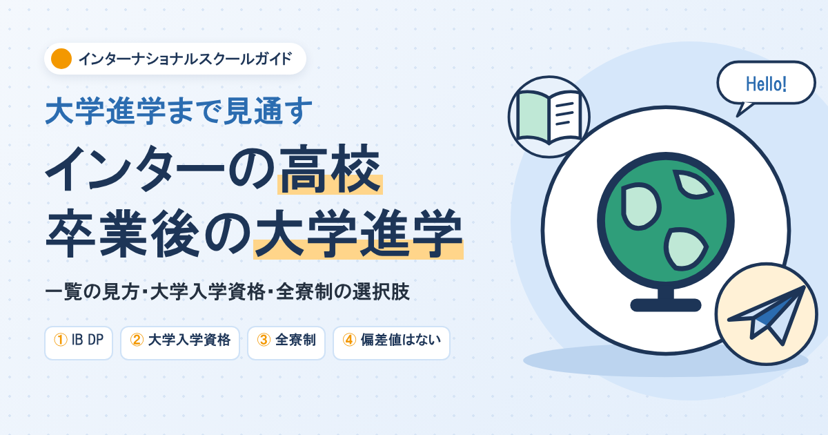 インターナショナルスクールの高校