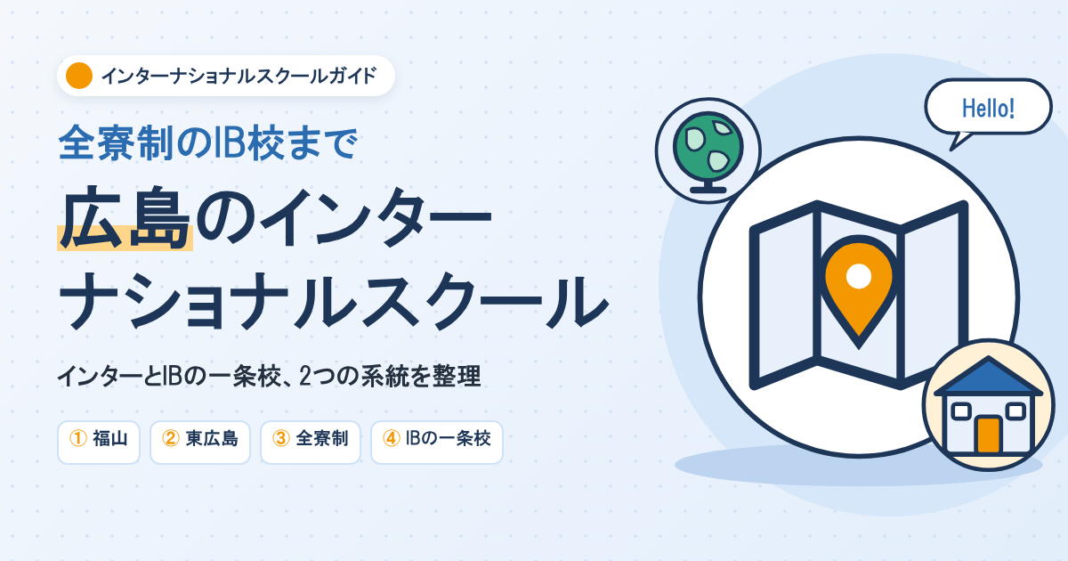 広島のインターナショナルスクール一覧