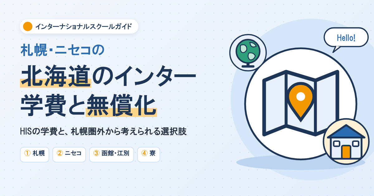 北海道のインターナショナルスクール
