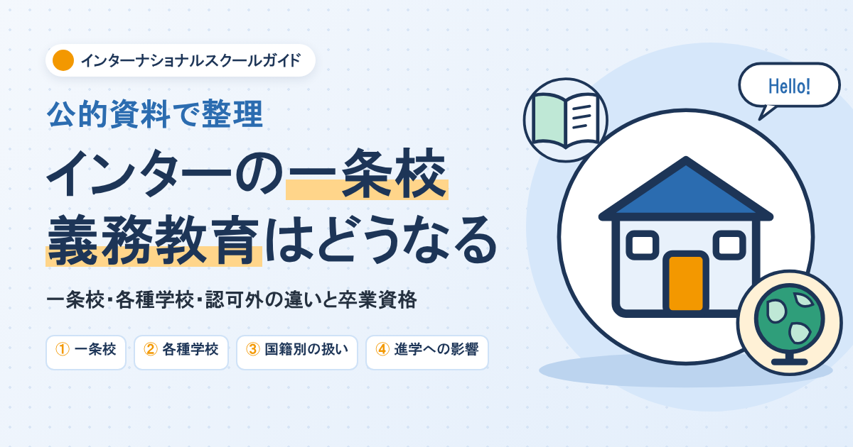 インターナショナルスクールの一条校とは？一覧と義務教育・卒業資格の扱い