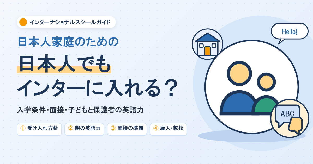 日本人でもインターナショナルスクールに入れる？入学条件・面接・英語力