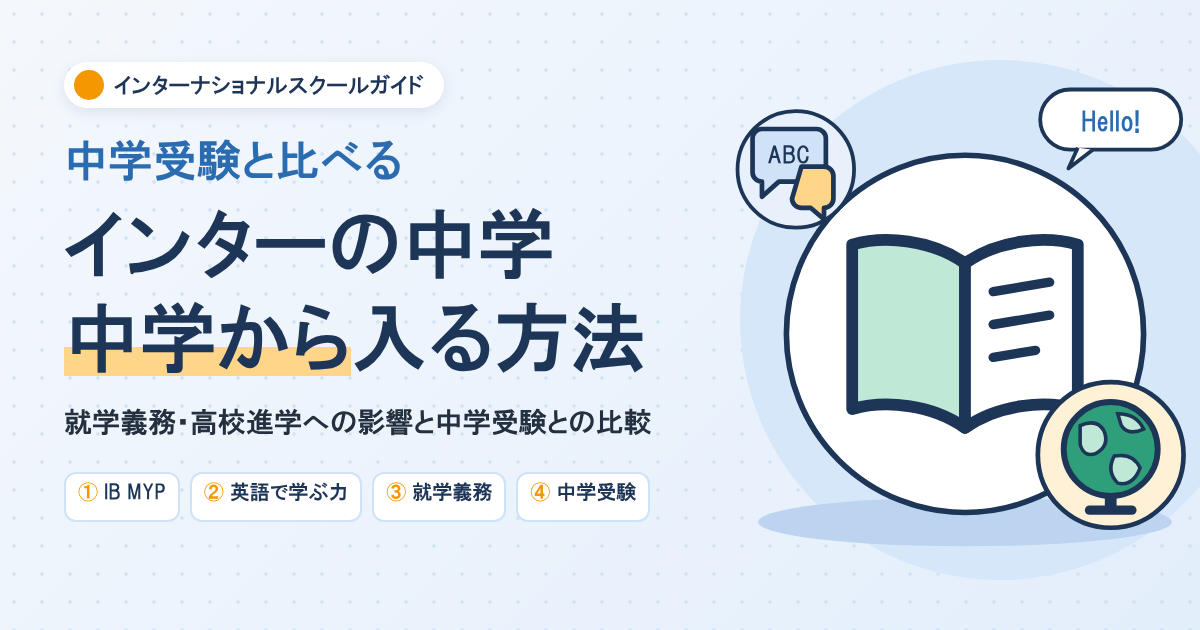 インターナショナルスクールの中学