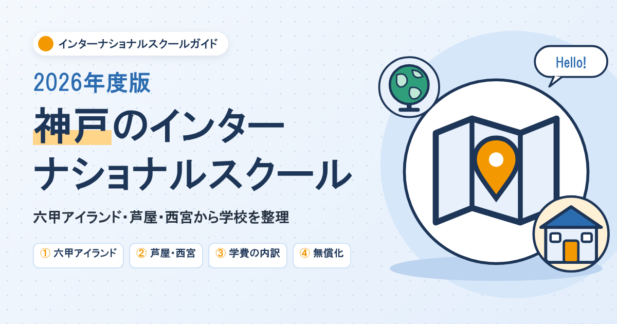神戸のインターナショナルスクール