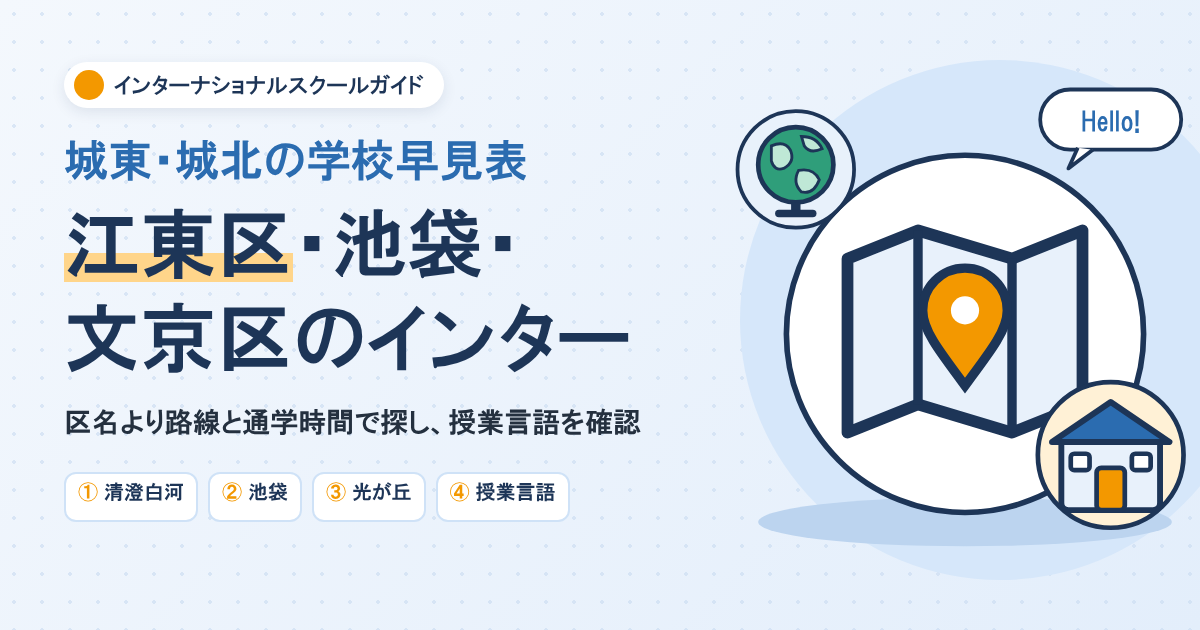 江東区・池袋・文京区のインターナショナルスクール