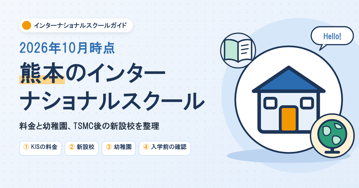 熊本のインターナショナルスクール
