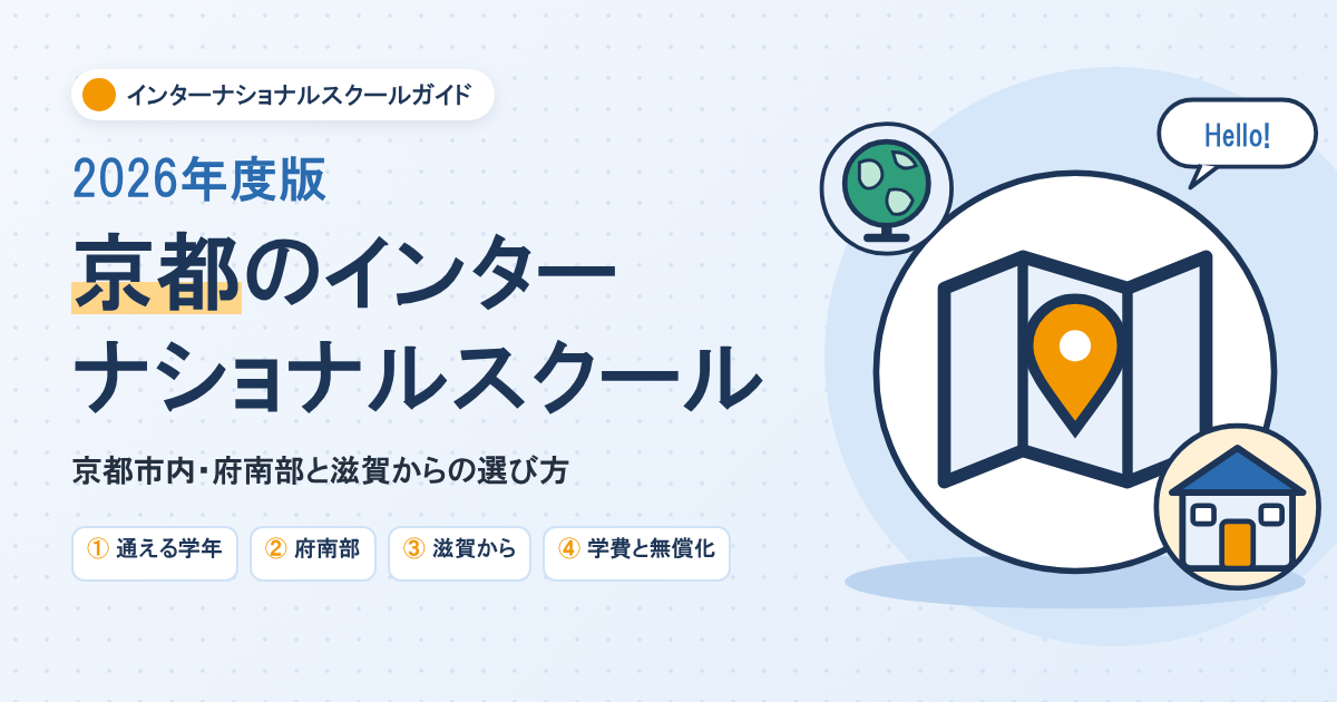 京都のインターナショナルスクール
