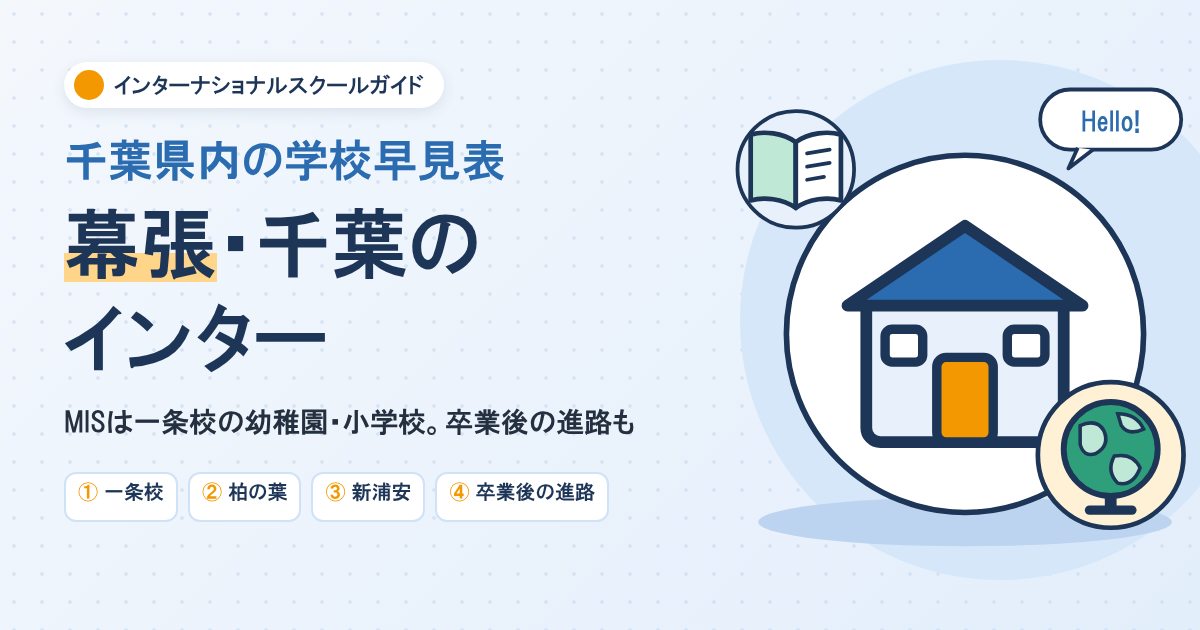 幕張・千葉のインターナショナルスクール