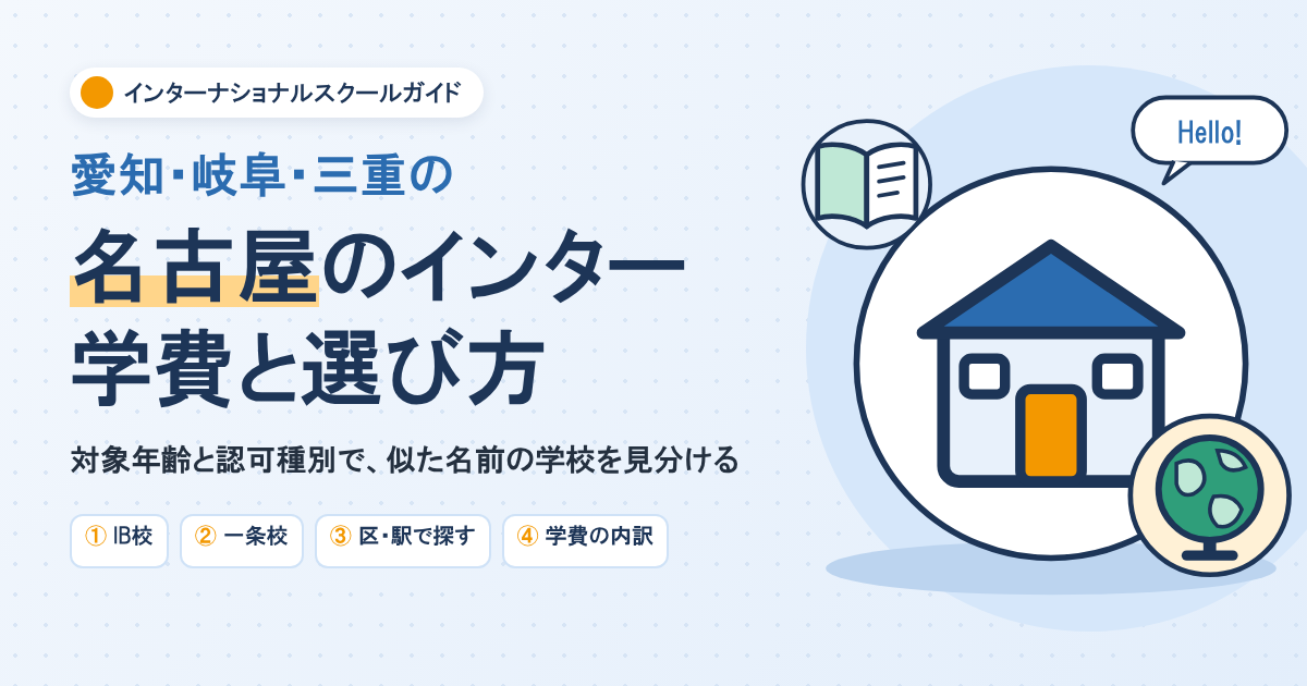 名古屋のインターナショナルスクール