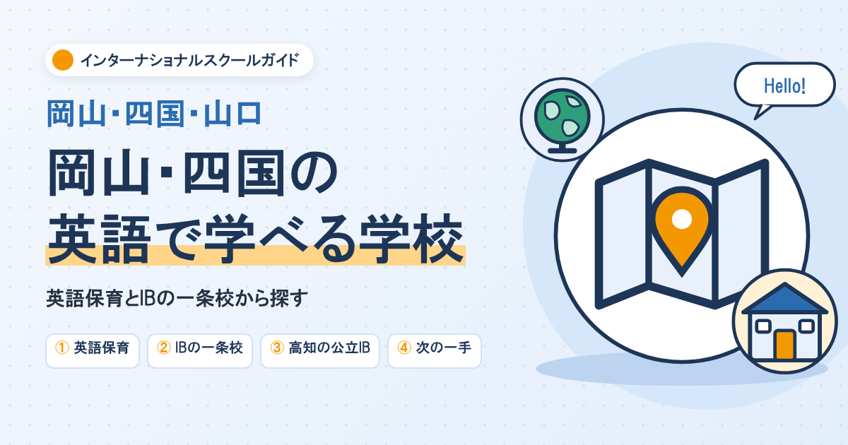 岡山・四国のインターナショナルスクール