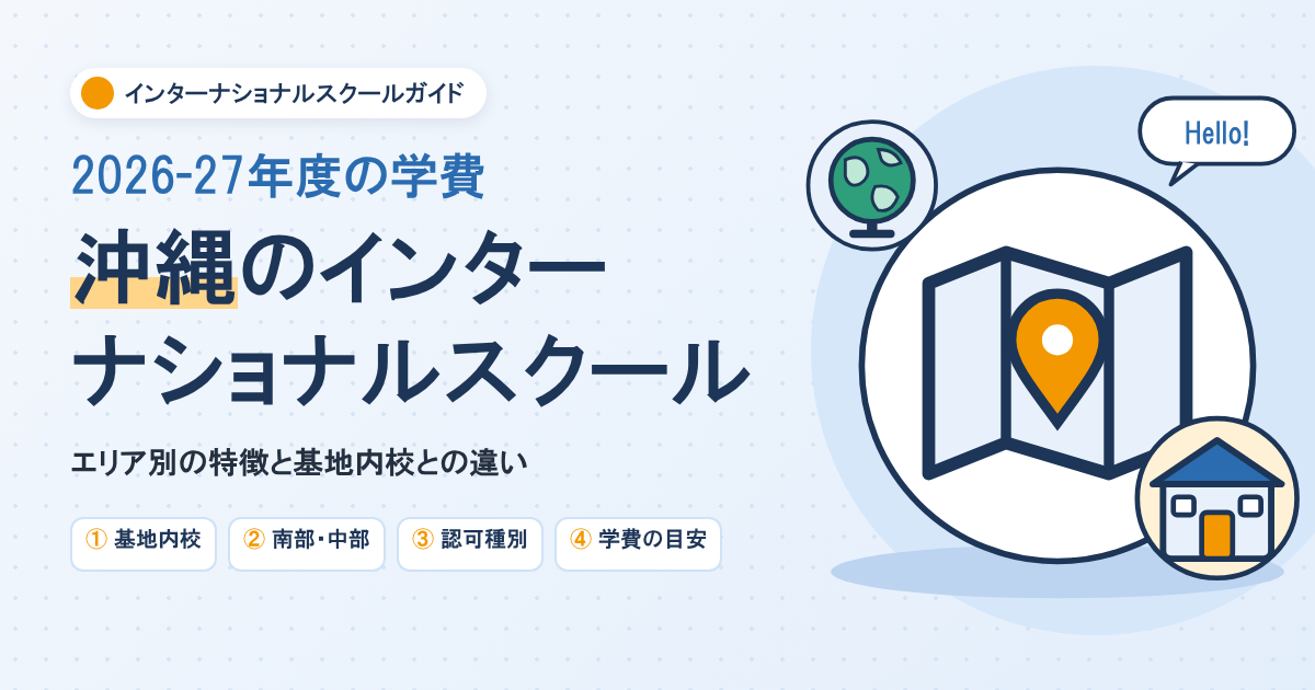 沖縄のインターナショナルスクール一覧