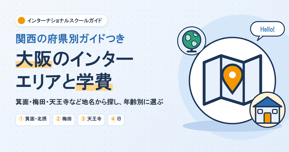大阪のインターナショナルスクール