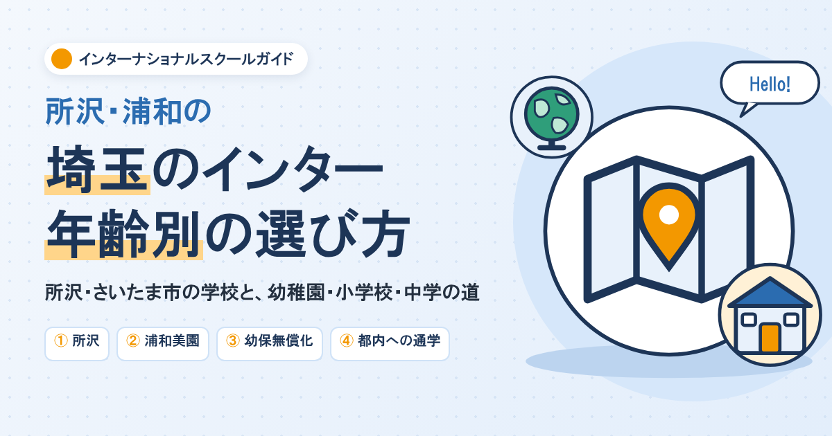 埼玉のインターナショナルスクール
