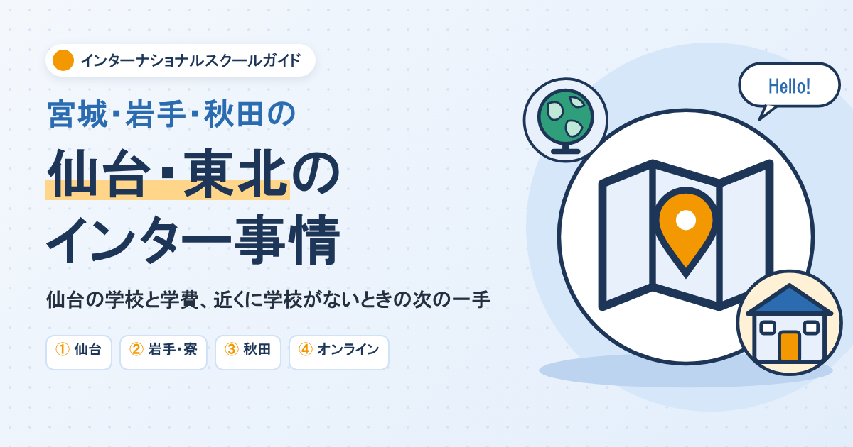 仙台・東北のインターナショナルスクール