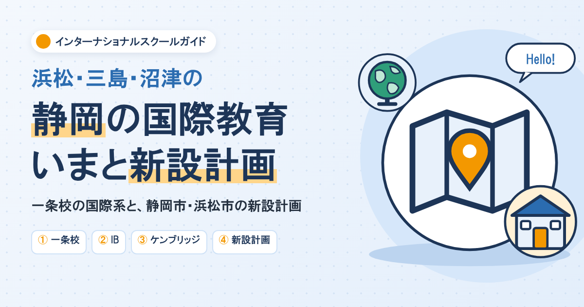 静岡のインターナショナルスクール