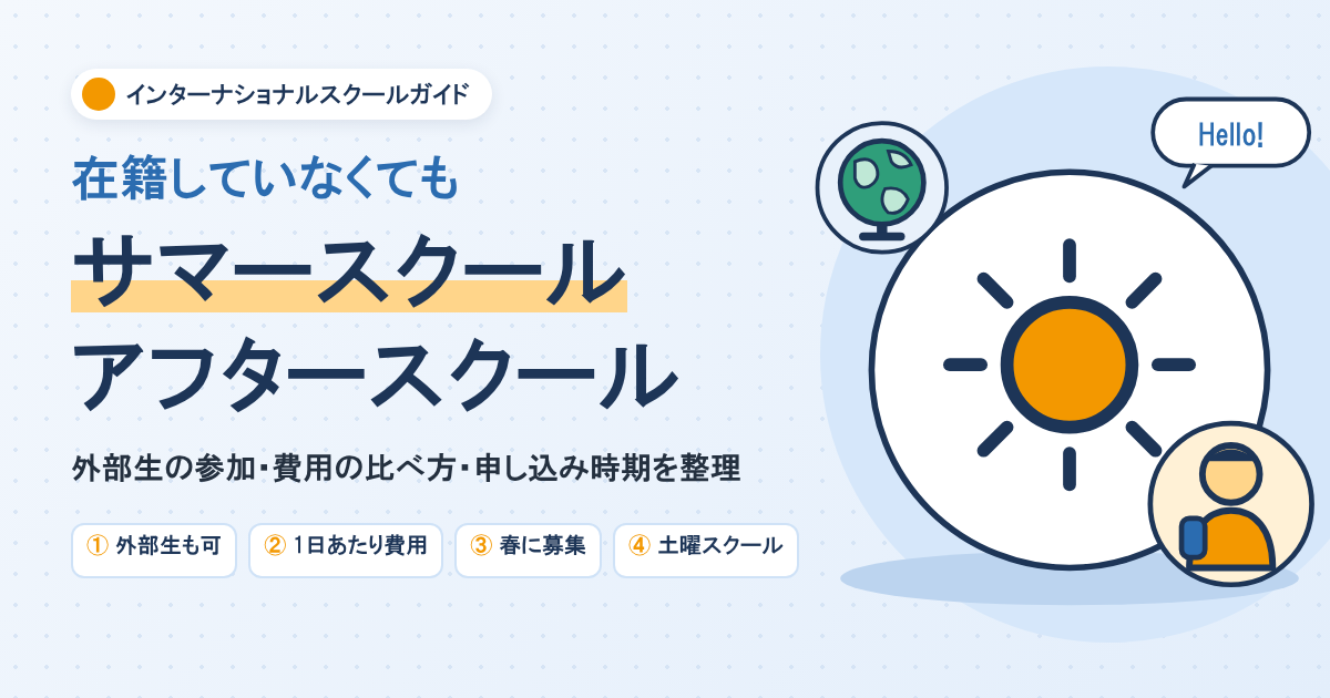インターナショナルスクールのサマースクールとアフタースクールの選び方