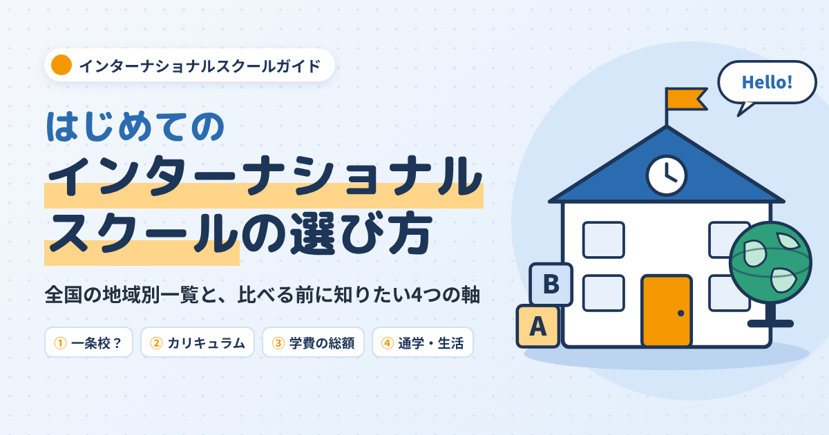 インターナショナルスクールの選び方