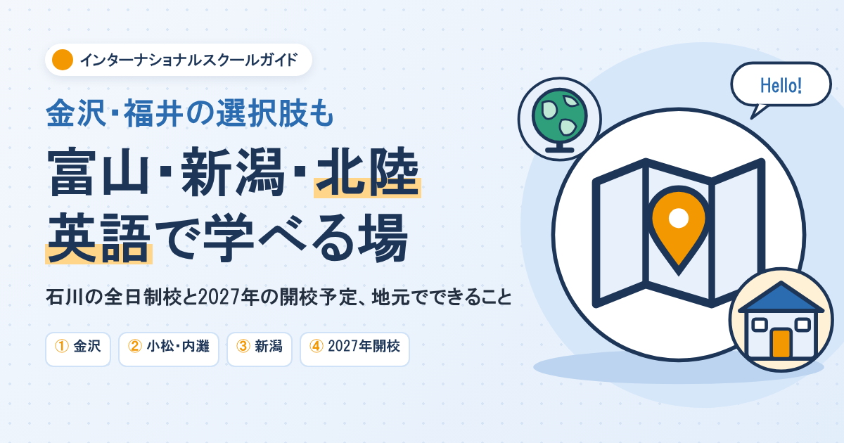 富山・新潟・北陸のインターナショナルスクール