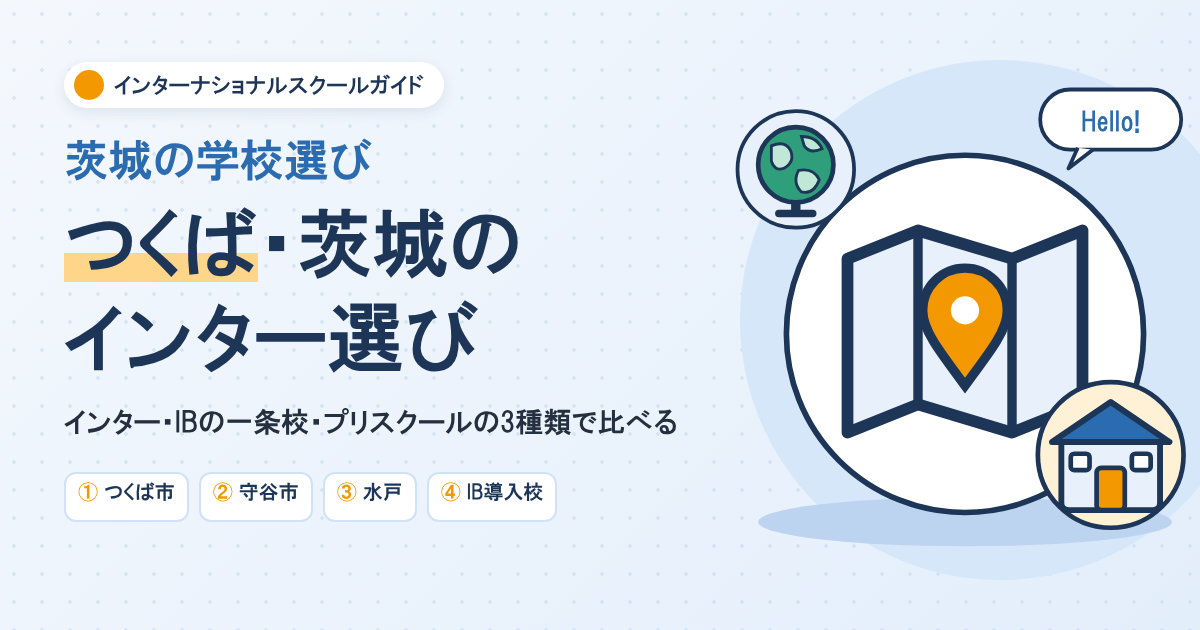 つくばのインターナショナルスクール