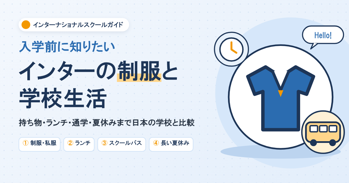 インターナショナルスクールの制服は？持ち物・ランチ・夏休みまで学校生活を解説