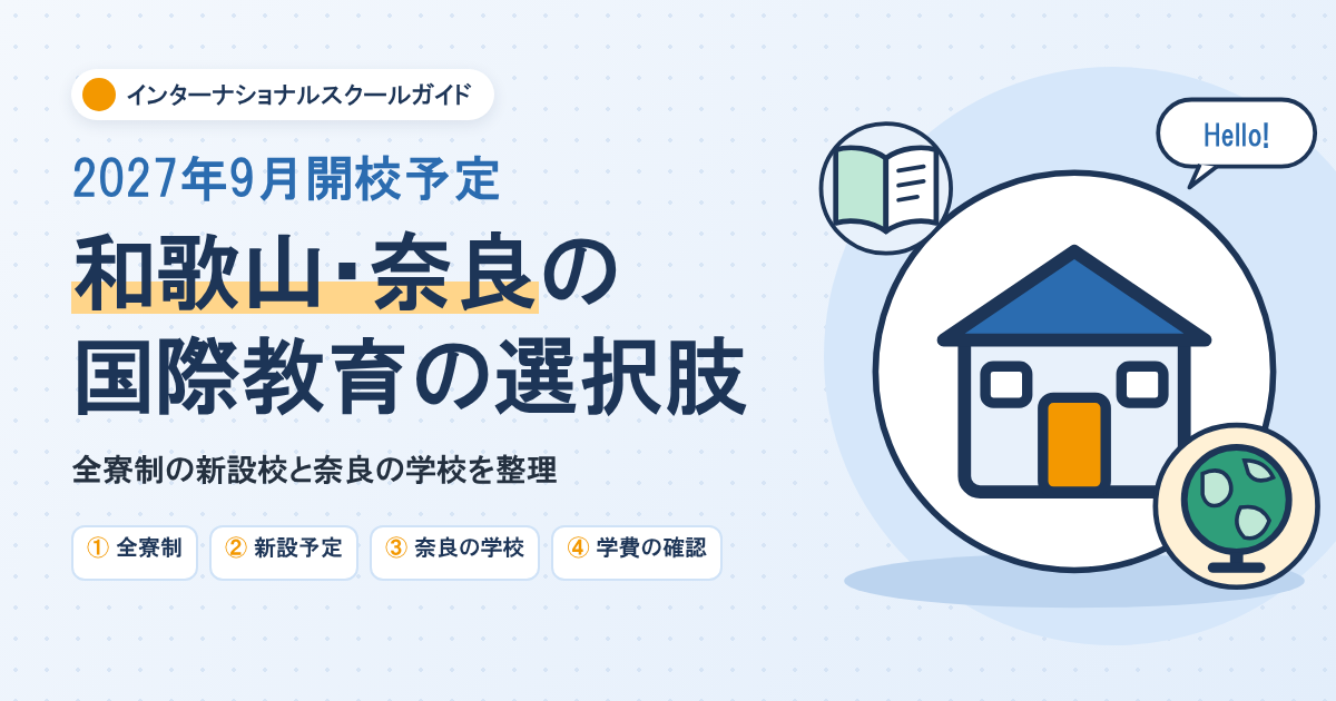 和歌山のインターナショナルスクール