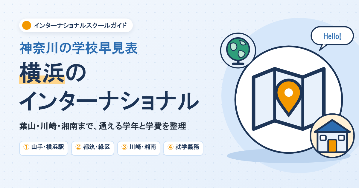 横浜のインターナショナルスクール