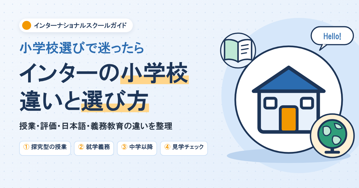 インターナショナルスクールの小学校