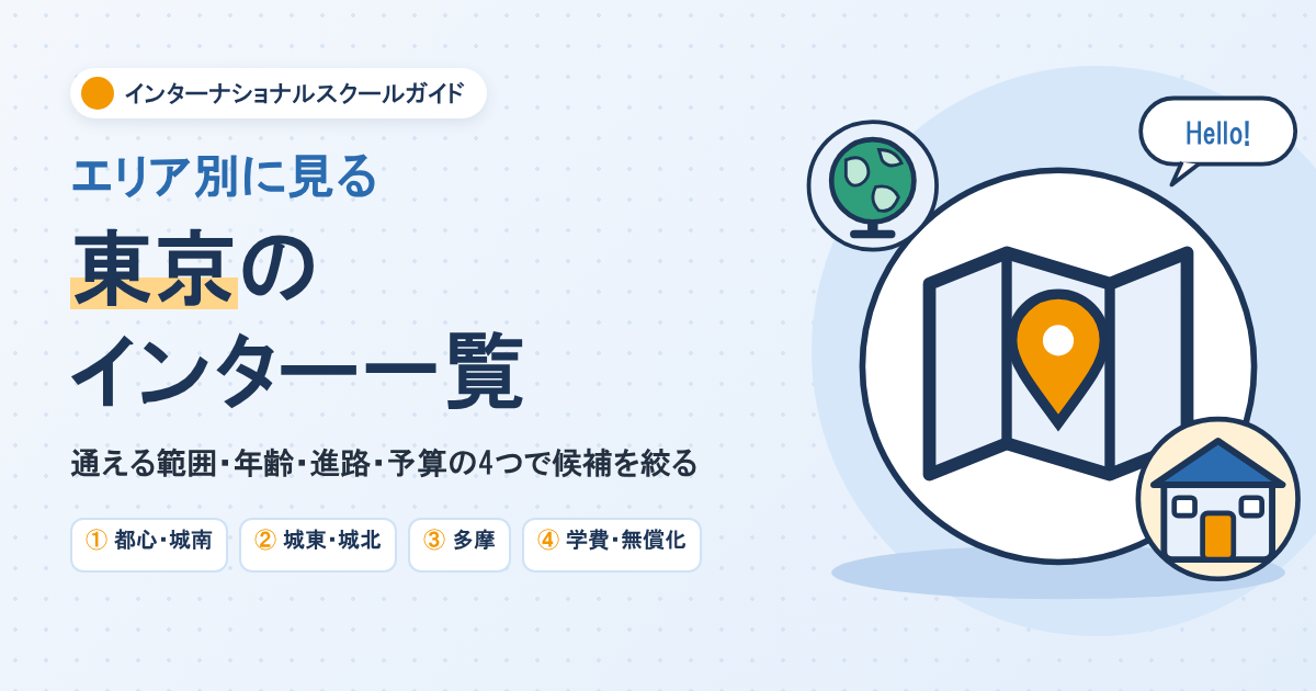 東京のインターナショナルスクール一覧
