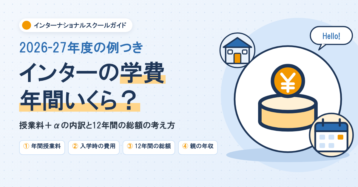 インターナショナルスクールの学費はいくら？年間費用の相場と親の年収目安