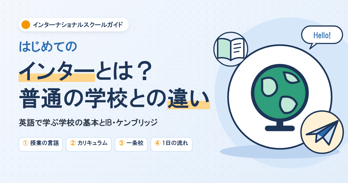 インターナショナルスクールとは？普通の学校との違いと授業内容（IB・ケンブリッジ）